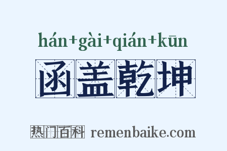 函盖乾坤是什么意思的图片